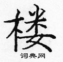 龐中華寫的硬筆楷書樓