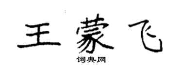 袁強王蒙飛楷書個性簽名怎么寫