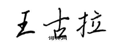王正良王古拉行書個性簽名怎么寫