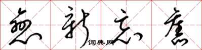 梁錦英戀新忘舊草書怎么寫