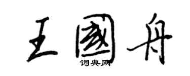 王正良王國舟行書個性簽名怎么寫