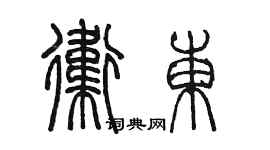 陳墨衛東篆書個性簽名怎么寫