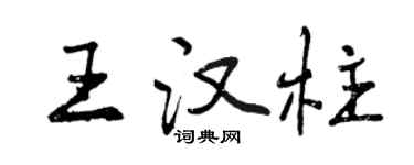 曾慶福王漢柱行書個性簽名怎么寫