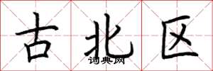 荊霄鵬古北區楷書怎么寫