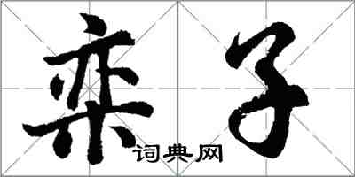 胡問遂欒子行書怎么寫