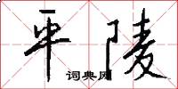 平陵怎么寫好看