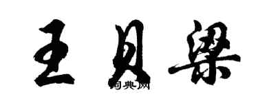 胡問遂王貝梁行書個性簽名怎么寫