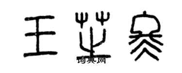 曾慶福王芝冬篆書個性簽名怎么寫