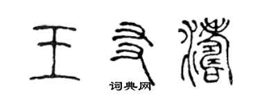 陳聲遠王友濤篆書個性簽名怎么寫