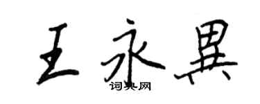 王正良王永異行書個性簽名怎么寫