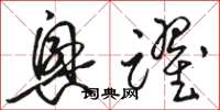 駱恆光興躍草書怎么寫