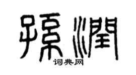 曾慶福孫潤篆書個性簽名怎么寫