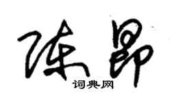 朱錫榮陳昂草書個性簽名怎么寫