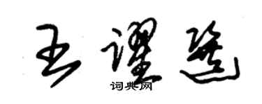 朱錫榮王躍選草書個性簽名怎么寫