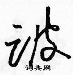 駱恆光寫的硬筆草書跛