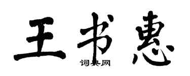 翁闓運王書惠楷書個性簽名怎么寫