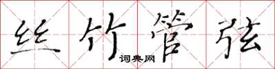 黃華生絲竹管弦楷書怎么寫