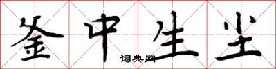 周炳元釜中生塵楷書怎么寫
