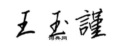 王正良王玉謹行書個性簽名怎么寫