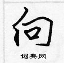 張標寫的硬筆楷書向