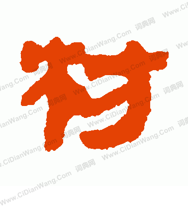 寫的馬王堆帛書