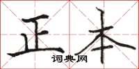 駱恆光正本楷書怎么寫
