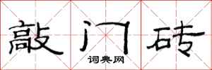 范連陞敲門磚隸書怎么寫
