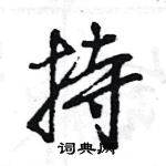 王旻寫的硬筆行書持