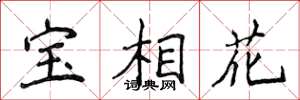 侯登峰寶相花楷書怎么寫