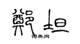 陳聲遠鄭坦篆書個性簽名怎么寫