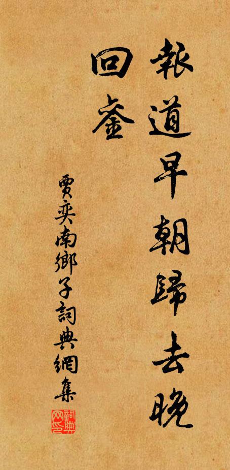 縱能帖石防頹岸,隨寓幽居供賞玩 詩詞名句