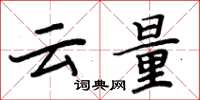 周炳元雲量楷書怎么寫