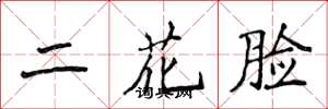 侯登峰二花臉楷書怎么寫