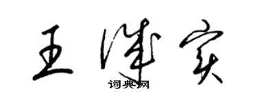 梁錦英王誠實草書個性簽名怎么寫