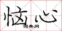 龐中華惱心楷書怎么寫