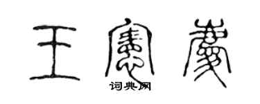 陳聲遠王憲慶篆書個性簽名怎么寫