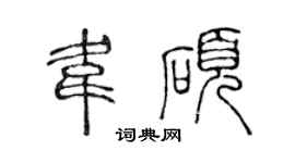 陳聲遠韋碩篆書個性簽名怎么寫