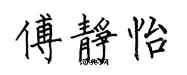 何伯昌傅靜怡楷書個性簽名怎么寫