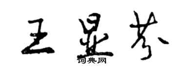 曾慶福王顯芬行書個性簽名怎么寫