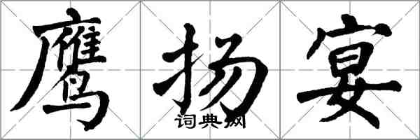 翁闓運鷹揚宴楷書怎么寫