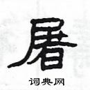 楊為國寫的硬筆隸書屠