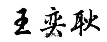 胡問遂王奕耿行書個性簽名怎么寫