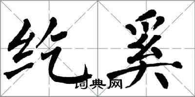 翁闓運紇奚楷書怎么寫