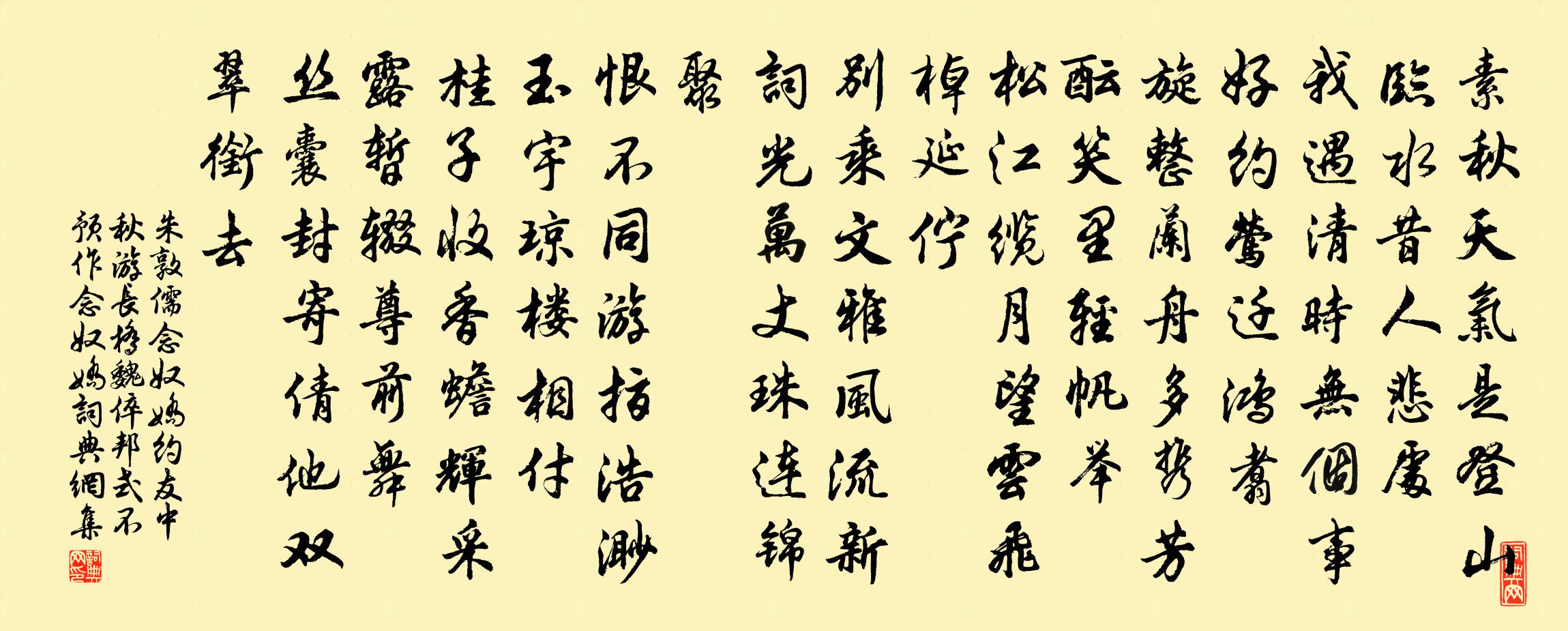 朱敦儒念奴嬌(約友中秋遊長橋,魏倅·邦式不預,作念奴嬌)書法作品欣賞