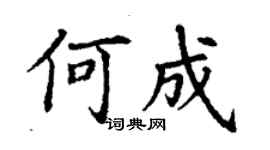 丁謙何成楷書個性簽名怎么寫