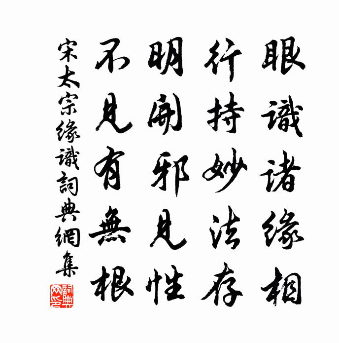 宋太宗緣識書法作品欣賞