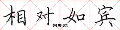 田英章相對如賓楷書怎么寫