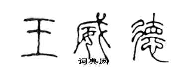 陳聲遠王威德篆書個性簽名怎么寫