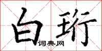丁謙白珩楷書怎么寫
