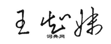 駱恆光王知妹草書個性簽名怎么寫